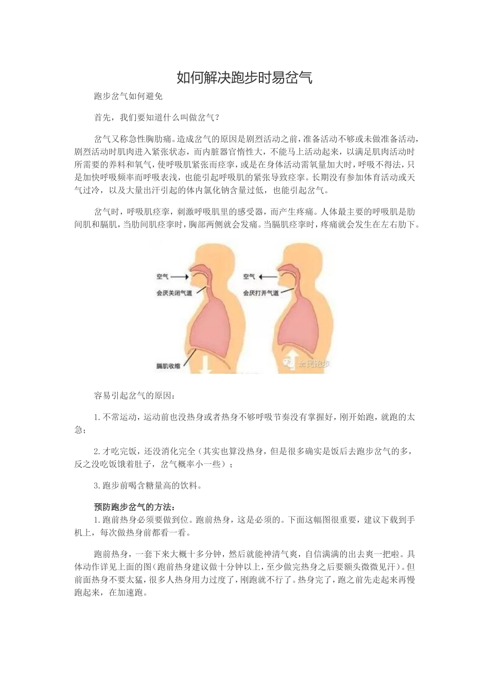 如何解决跑步时易岔气_第1页