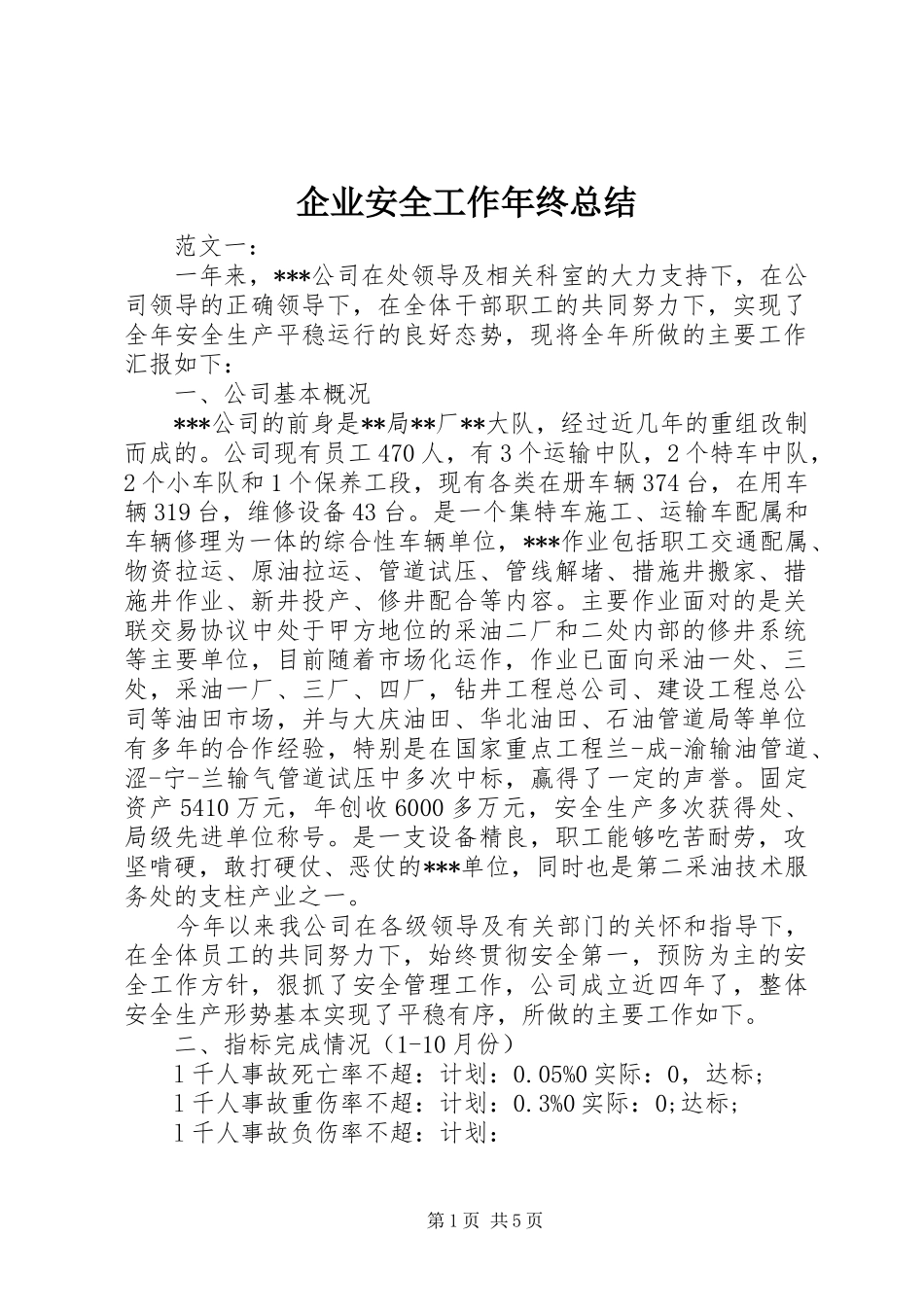 企业安全工作年终总结_第1页