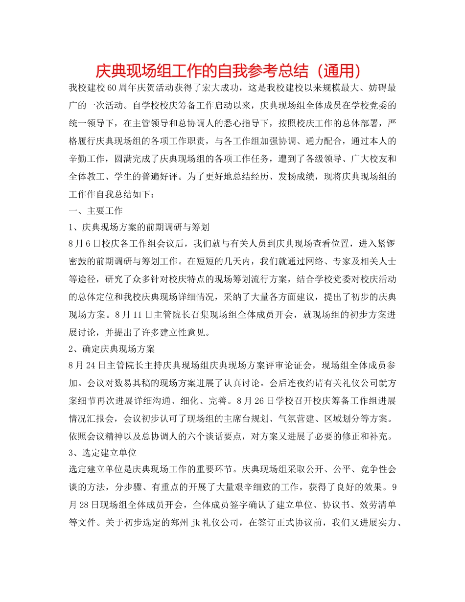 庆典现场组工作的自我参考总结（通用） _第1页