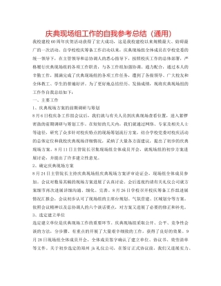 庆典现场组工作的自我参考总结（通用） 