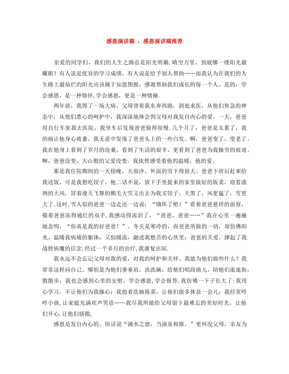 感恩演讲稿 感恩演讲稿推荐 _第1页