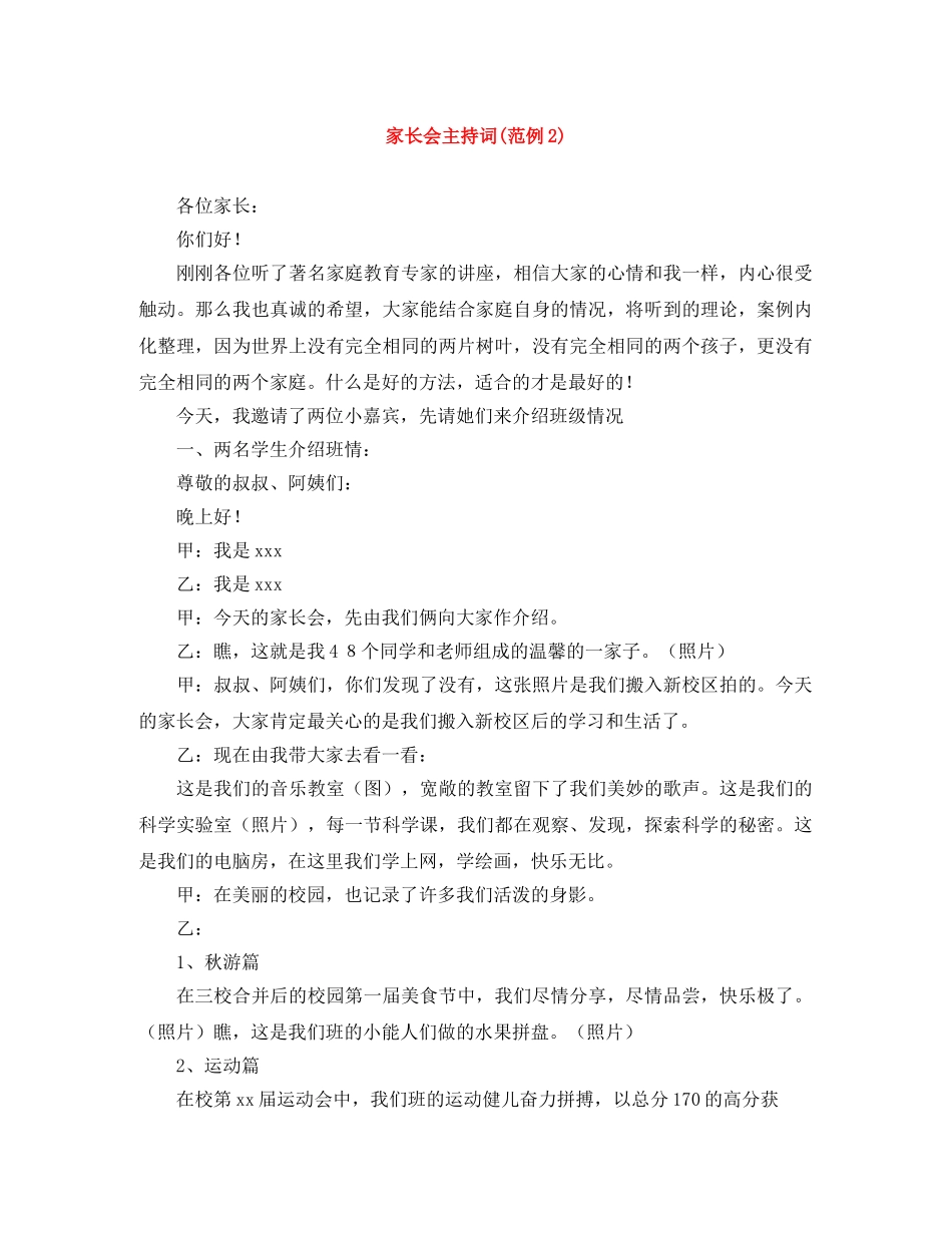 家长会主持词(范例2) _第1页