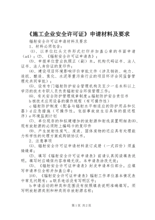 《施工企业安全许可证》申请材料及要求