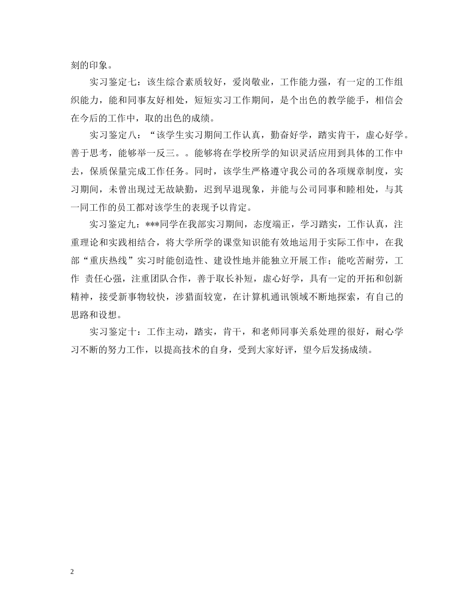 计算机系实习单位鉴定意见 _第2页