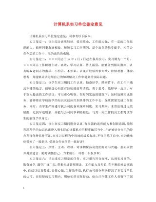 计算机系实习单位鉴定意见 