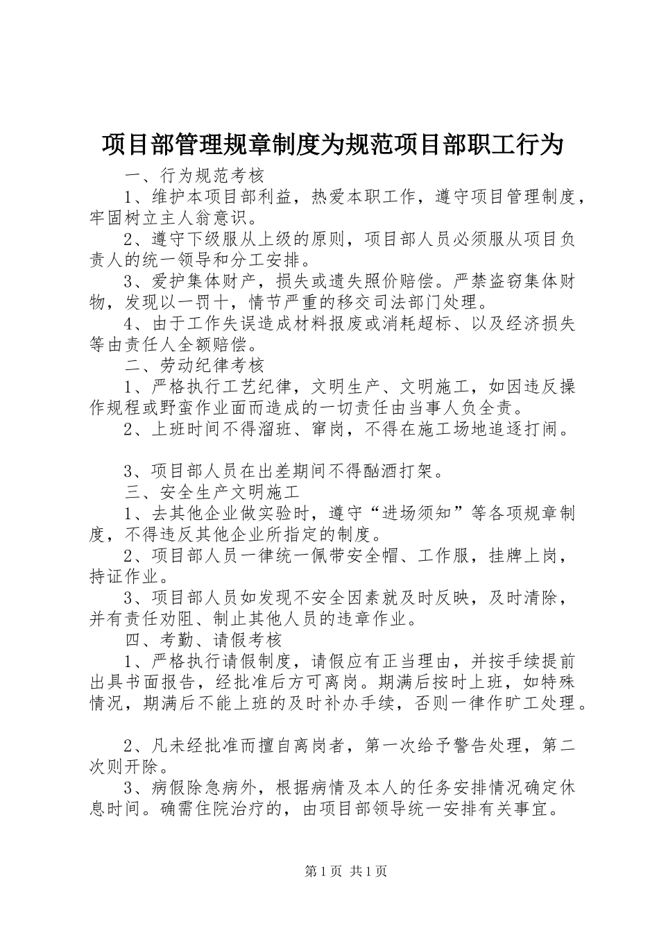 项目部管理规章制度为规范项目部职工行为_第1页