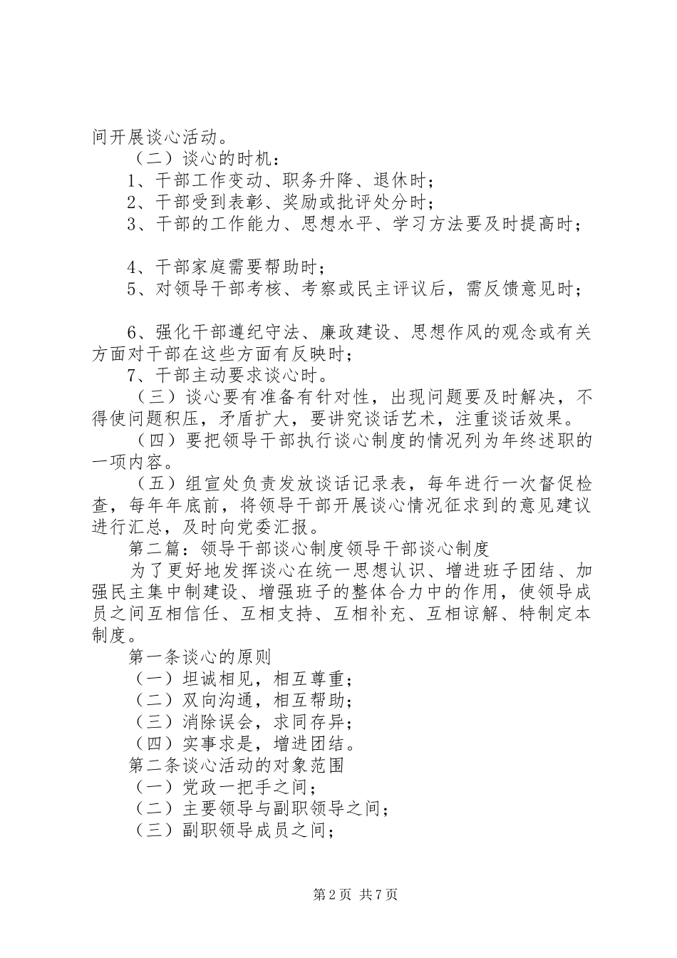 市外经贸局领导干部谈心制度_第2页