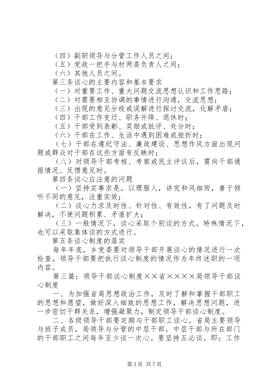 市外经贸局领导干部谈心制度_第3页