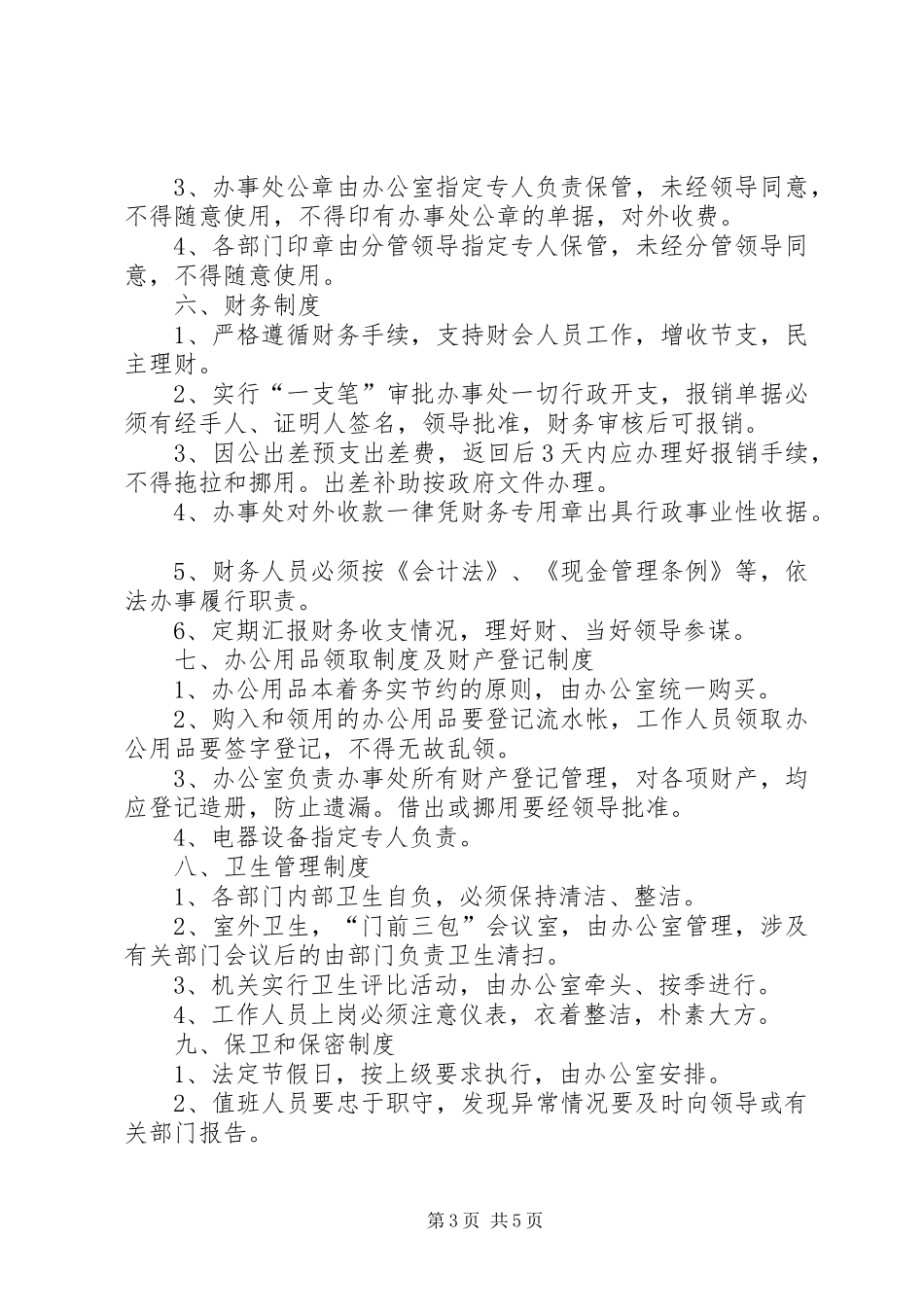 街道办事处各项规章制度[五篇材料]_第3页