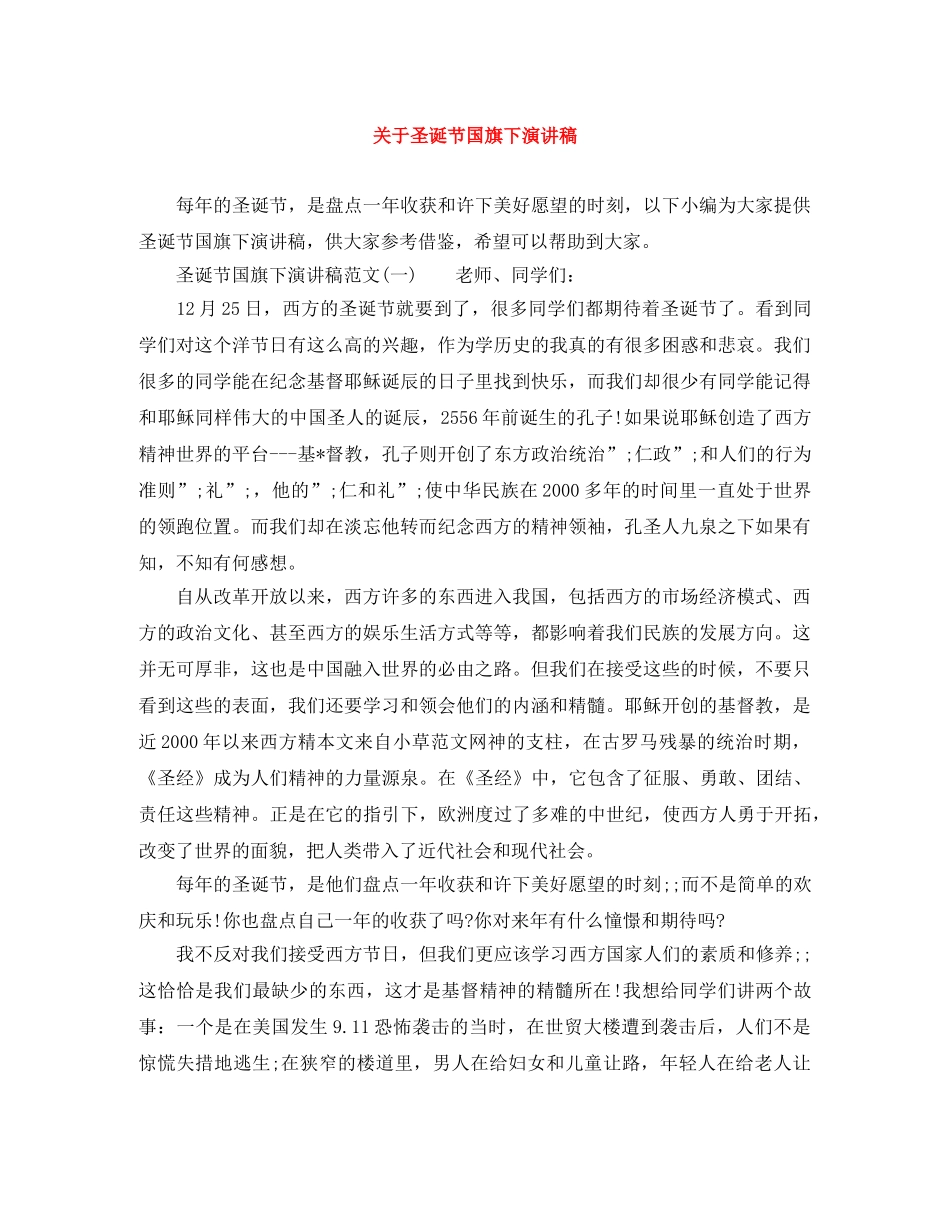 关于圣诞节国旗下演讲稿 _第1页