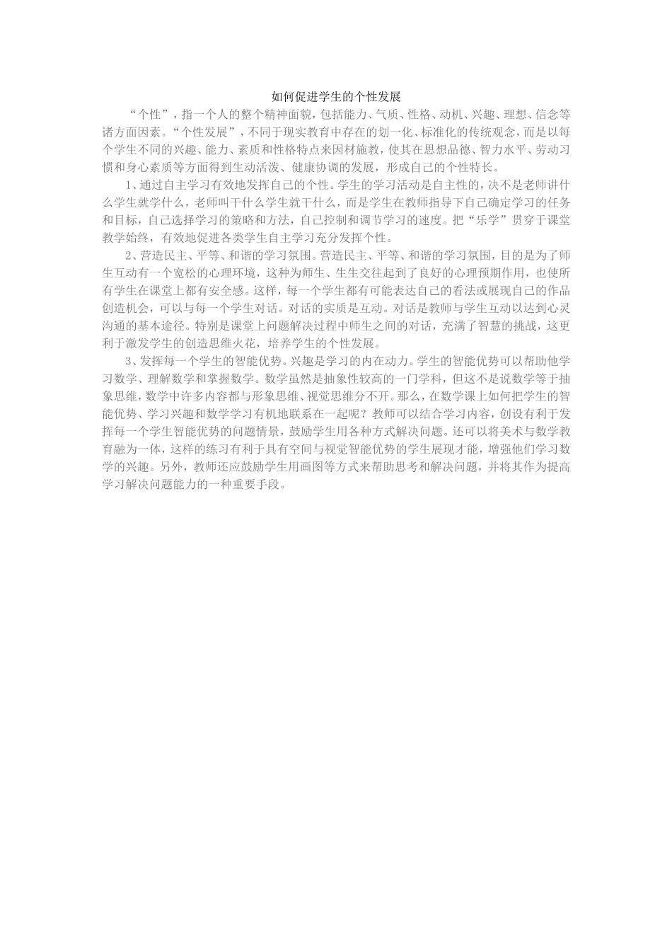 如何促进学生的个性发展_第1页