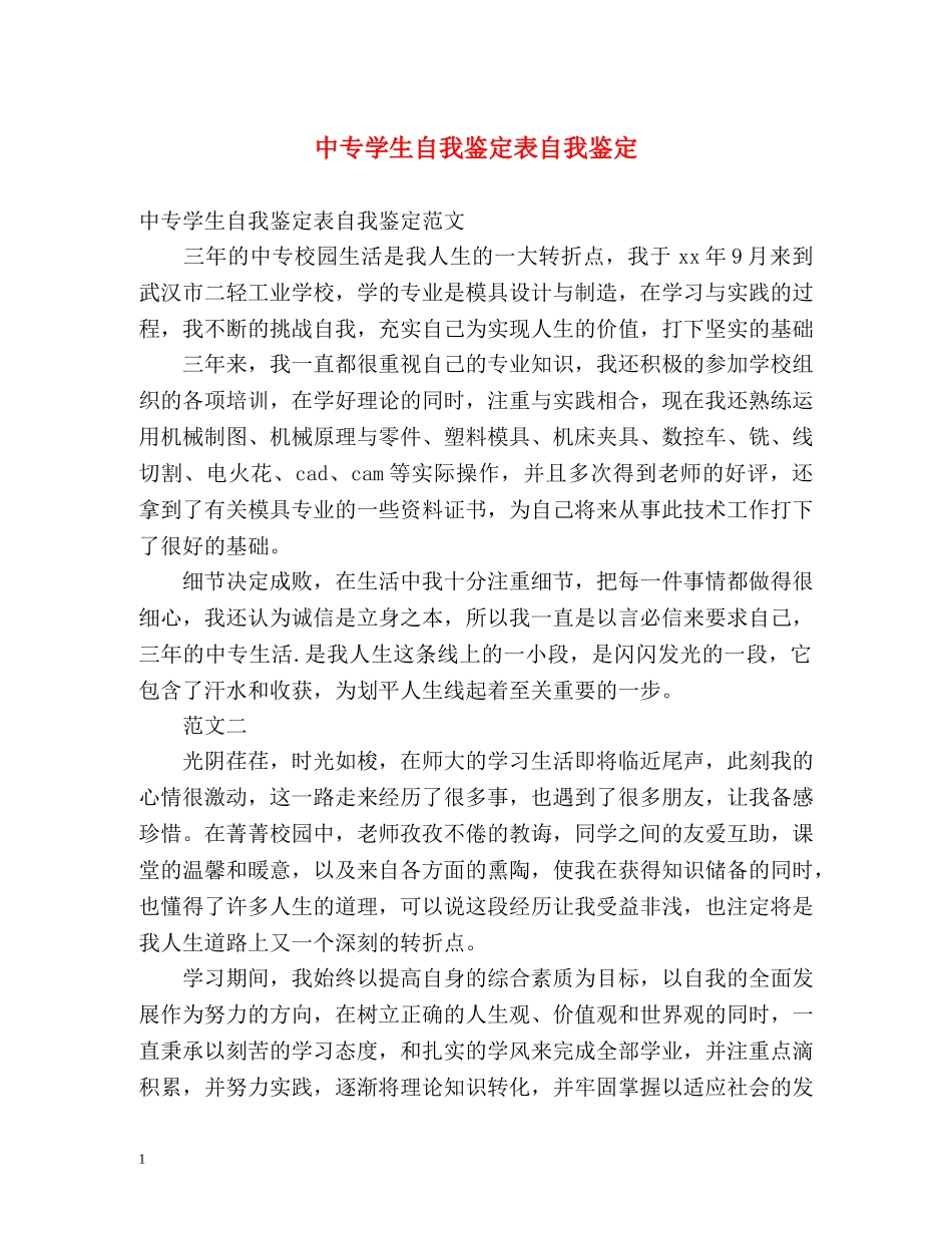 中专学生自我鉴定表自我鉴定 _第1页