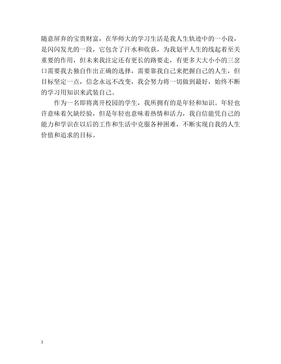 中专学生自我鉴定表自我鉴定 _第3页