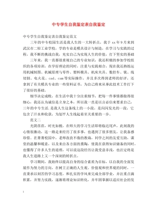 中专学生自我鉴定表自我鉴定 