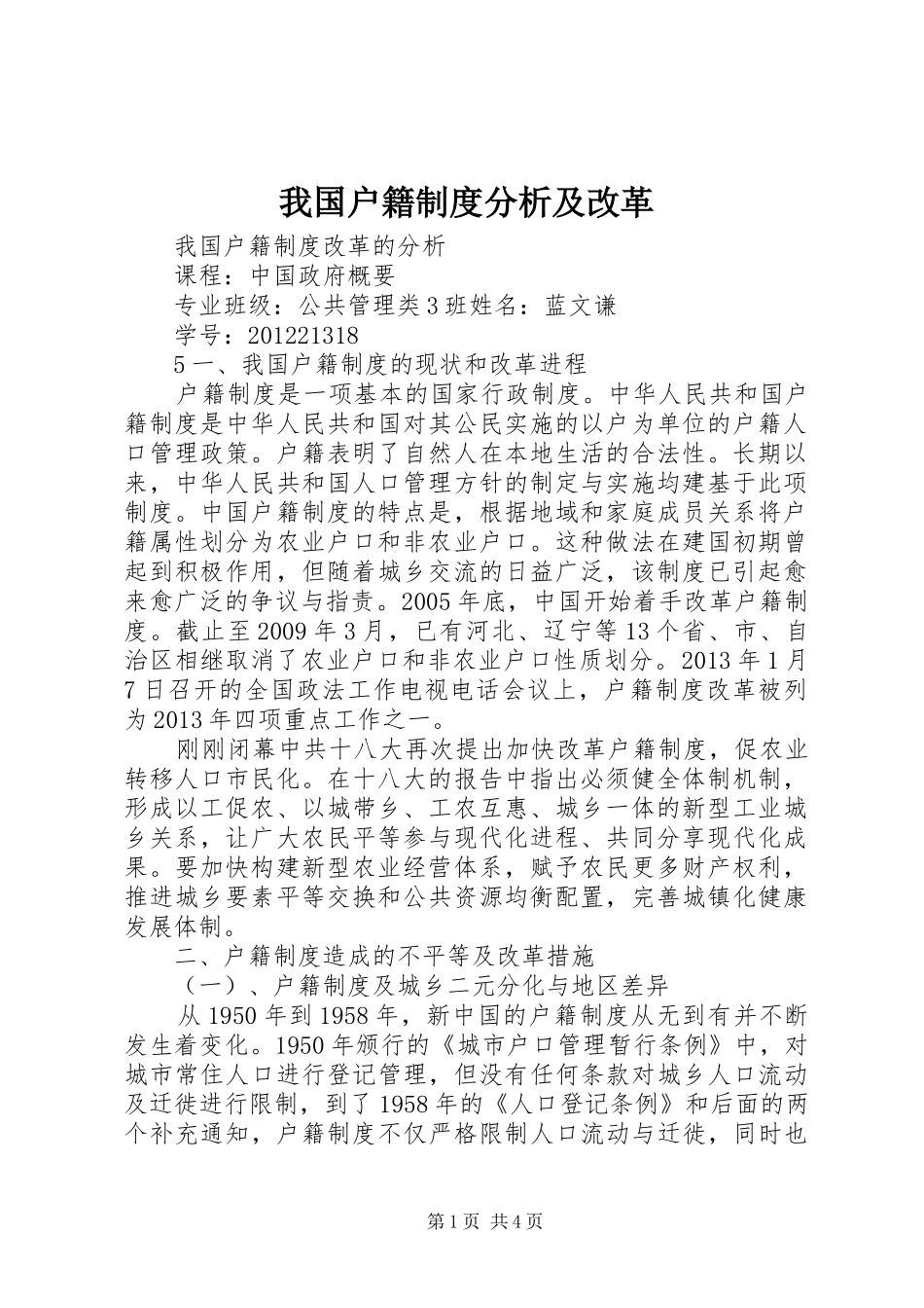 我国户籍制度分析及改革_第1页