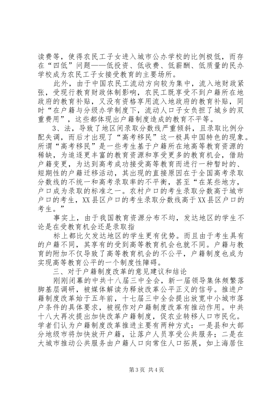 我国户籍制度分析及改革_第3页