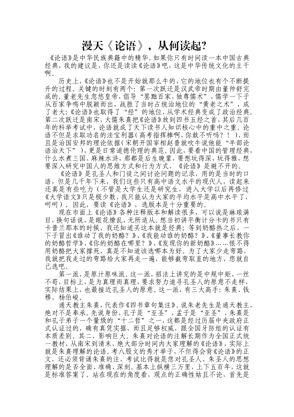 漫天《论语》，从何读起？_第1页