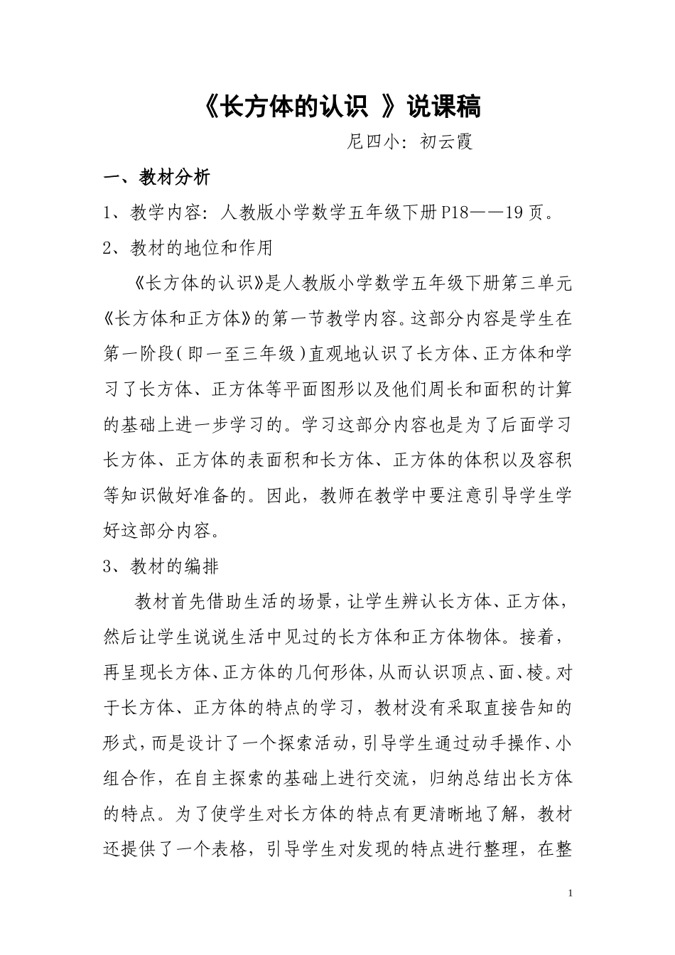 长方体的认识说课稿_第1页