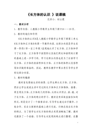 长方体的认识说课稿