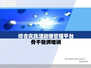 20111205综合实践管理平台培训