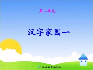 《汉字家园一》课件