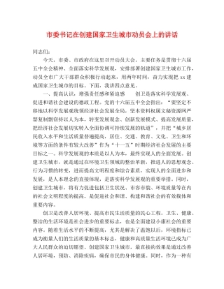 市委书记在创建国家卫生城市动员会上的讲话 