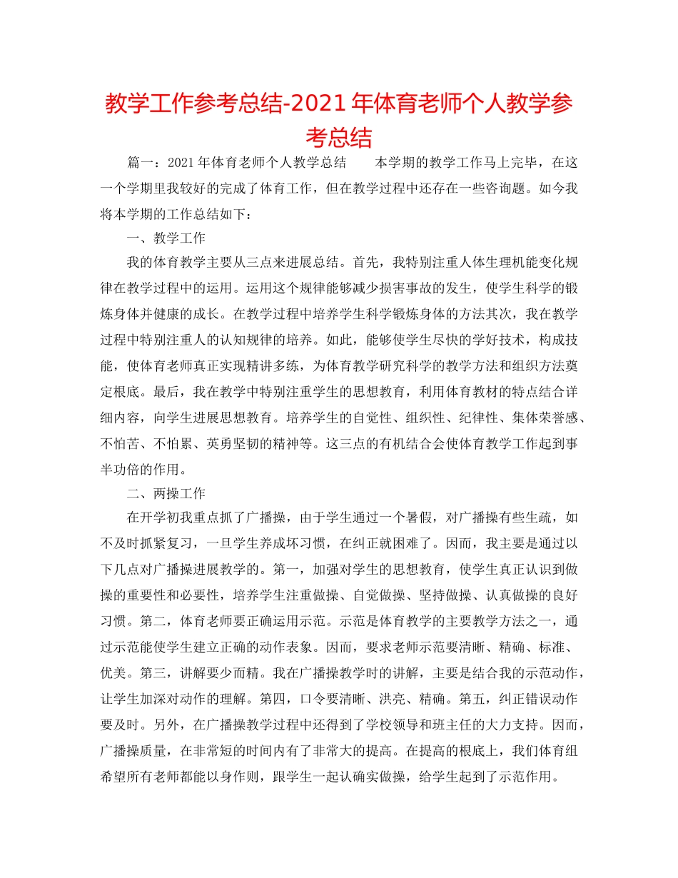 教学工作参考总结-2024年体育教师个人教学参考总结 _第1页