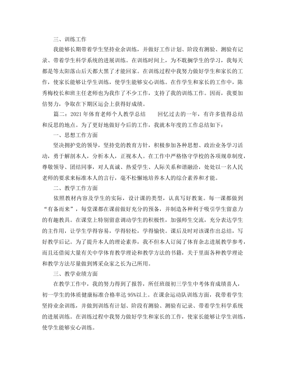 教学工作参考总结-2024年体育教师个人教学参考总结 _第2页