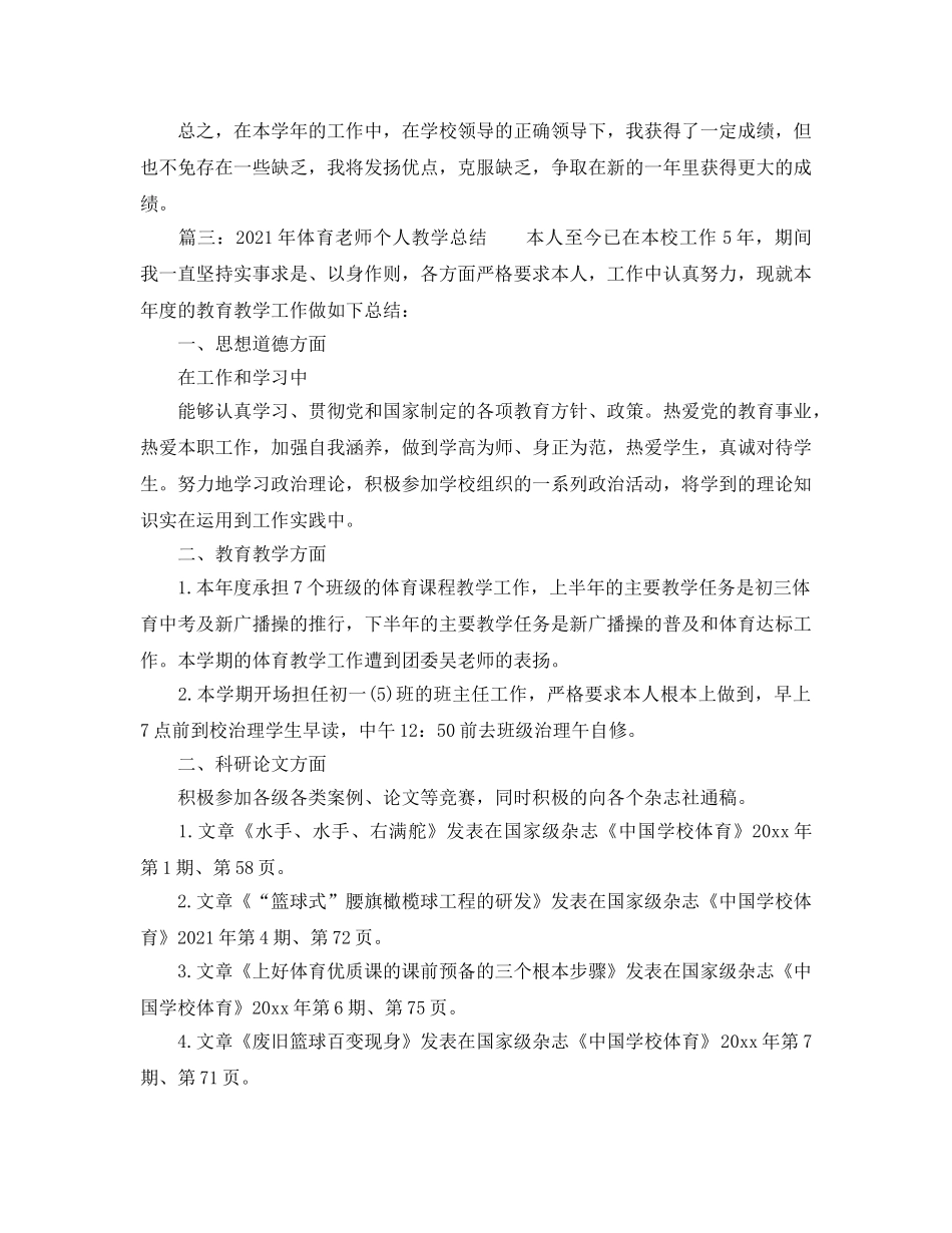 教学工作参考总结-2024年体育教师个人教学参考总结 _第3页