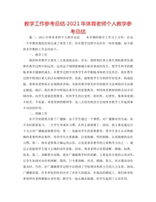教学工作参考总结-2024年体育教师个人教学参考总结 
