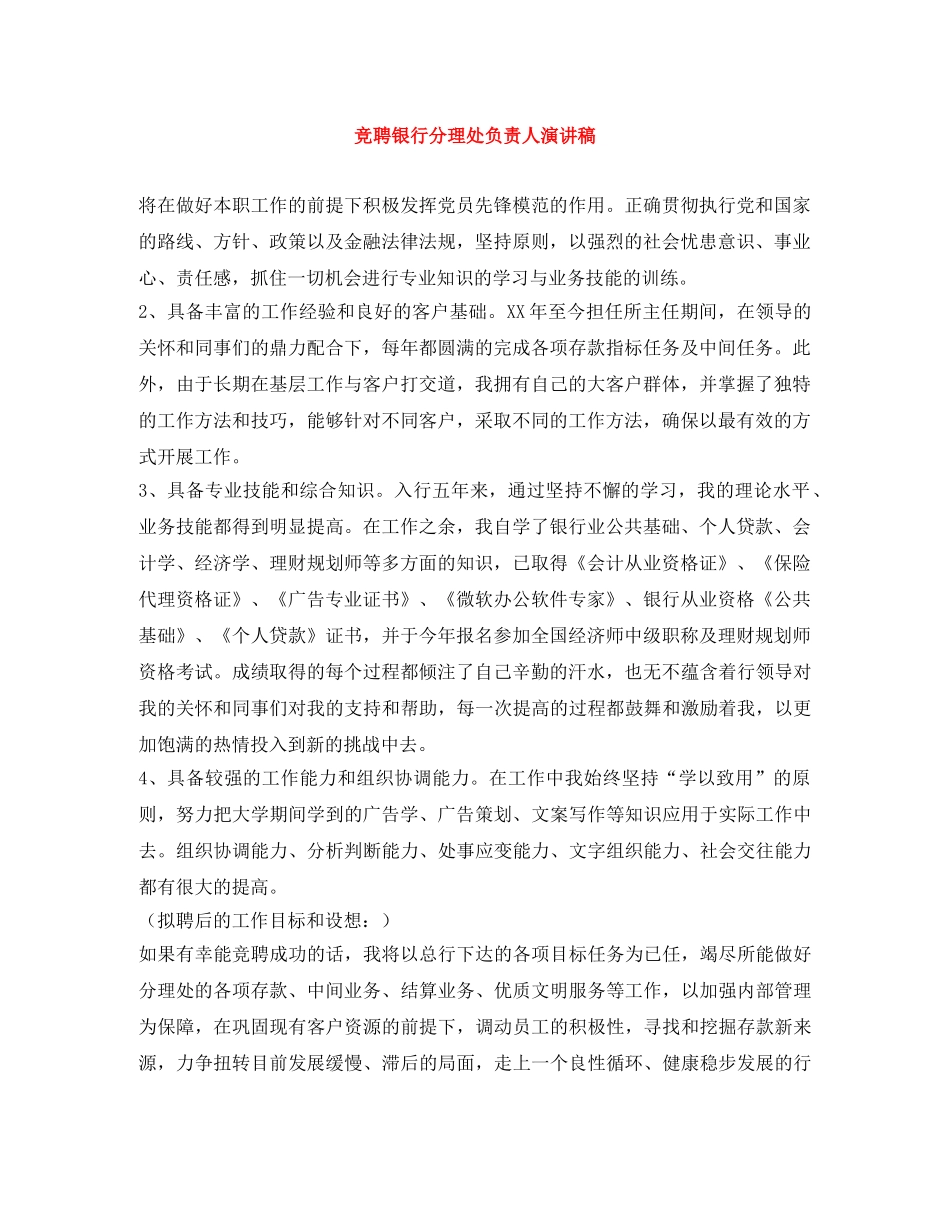 竞聘银行分理处负责人演讲稿 _第1页