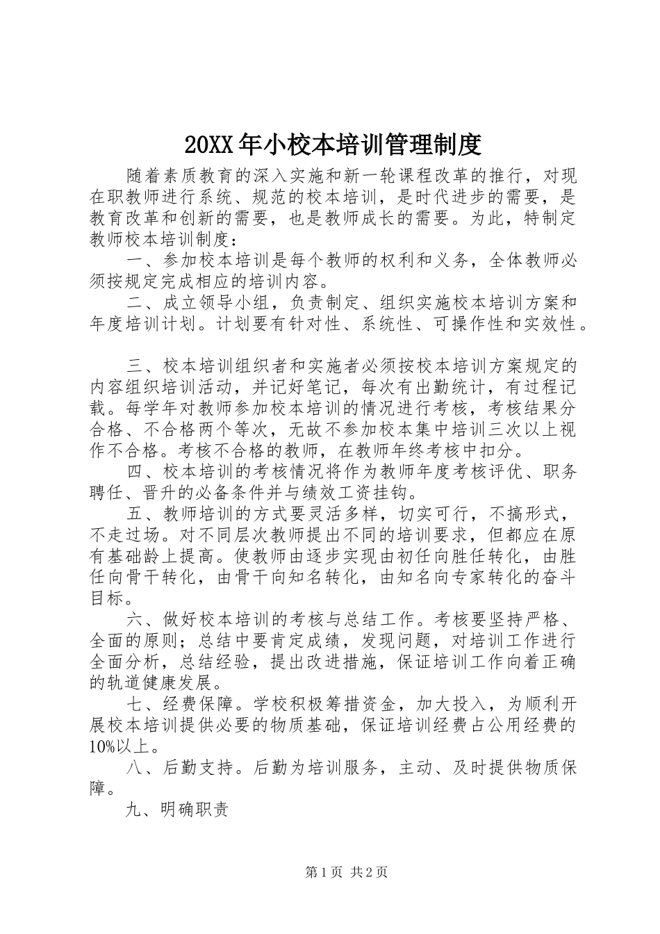 20XX年小校本培训管理制度_第1页