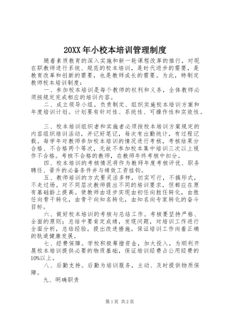 20XX年小校本培训管理制度