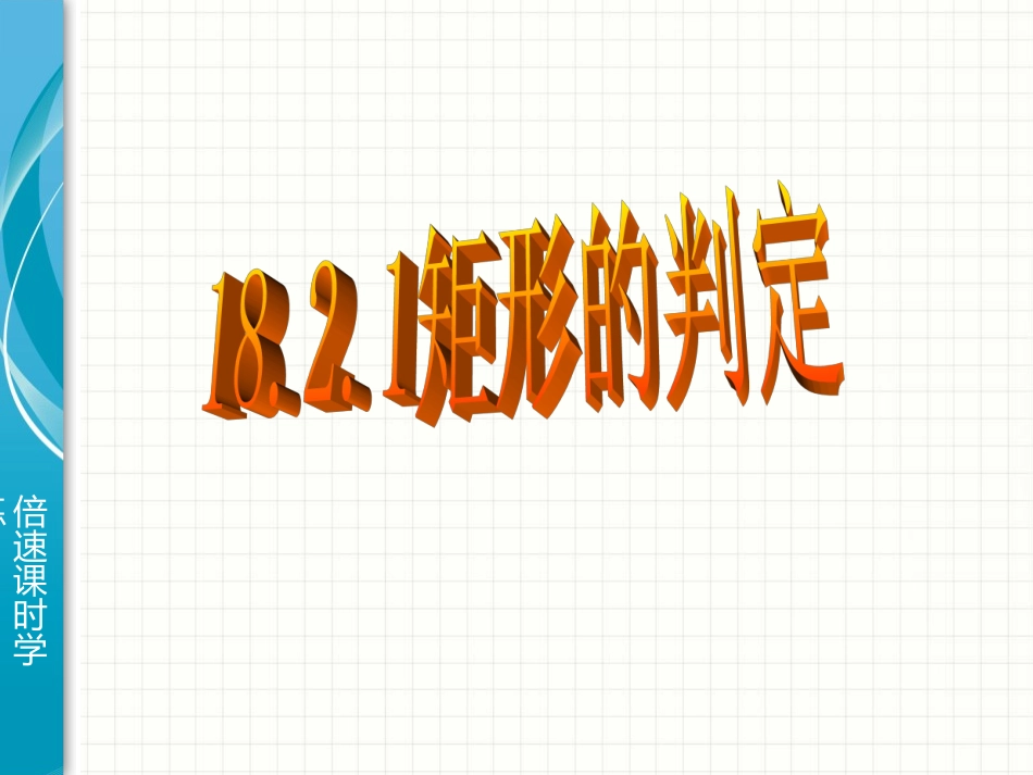 矩形第二课时_第1页