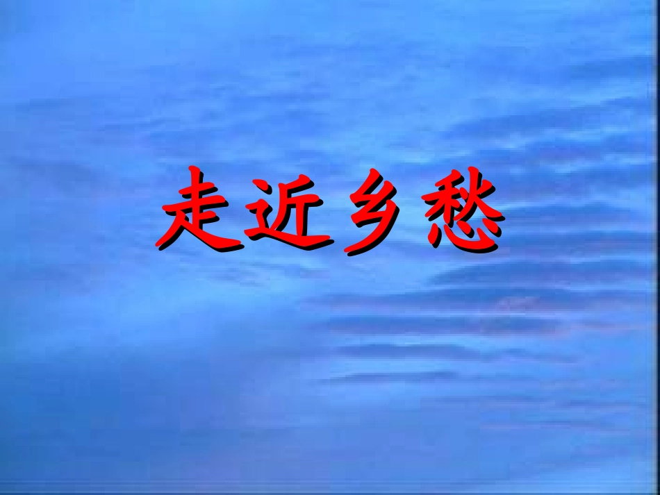 《乡愁》课件324(1)_第2页