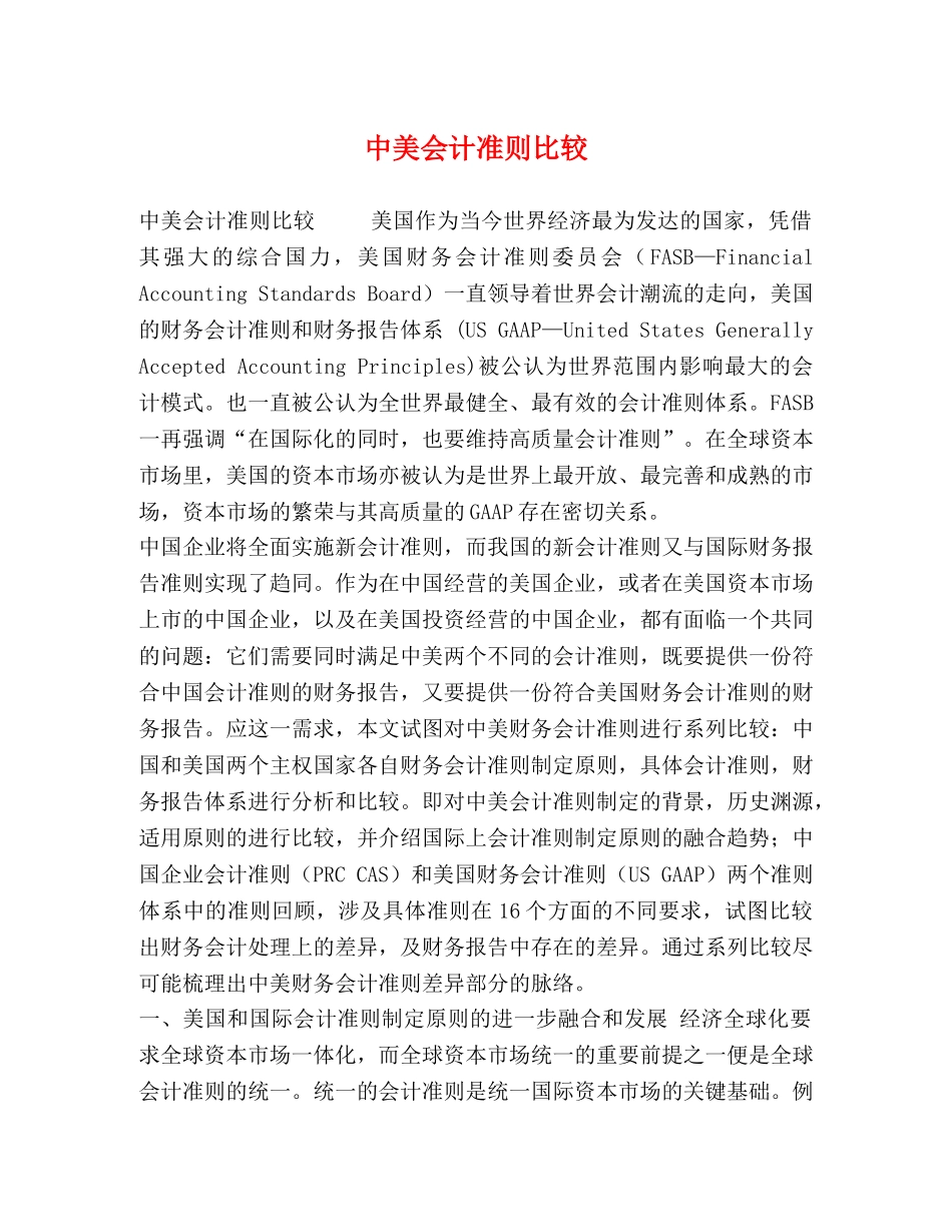 节日讲话-中美会计准则比较 _第1页