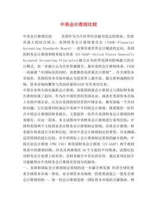 节日讲话-中美会计准则比较 