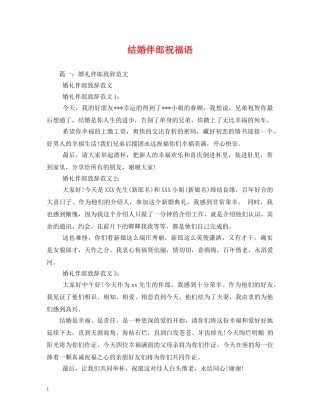 结婚伴郎祝福语 