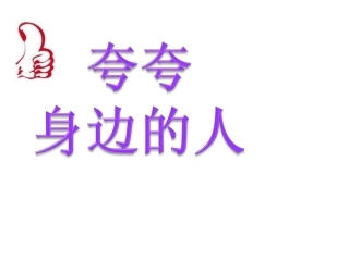 《夸夸身边的人》