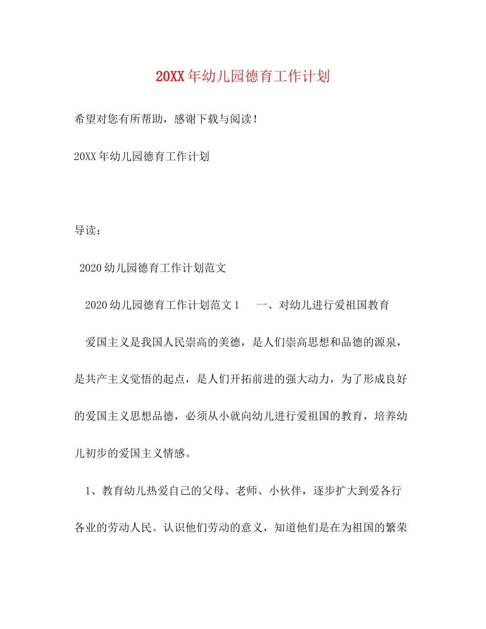 幼儿园德育工作计划2_第1页