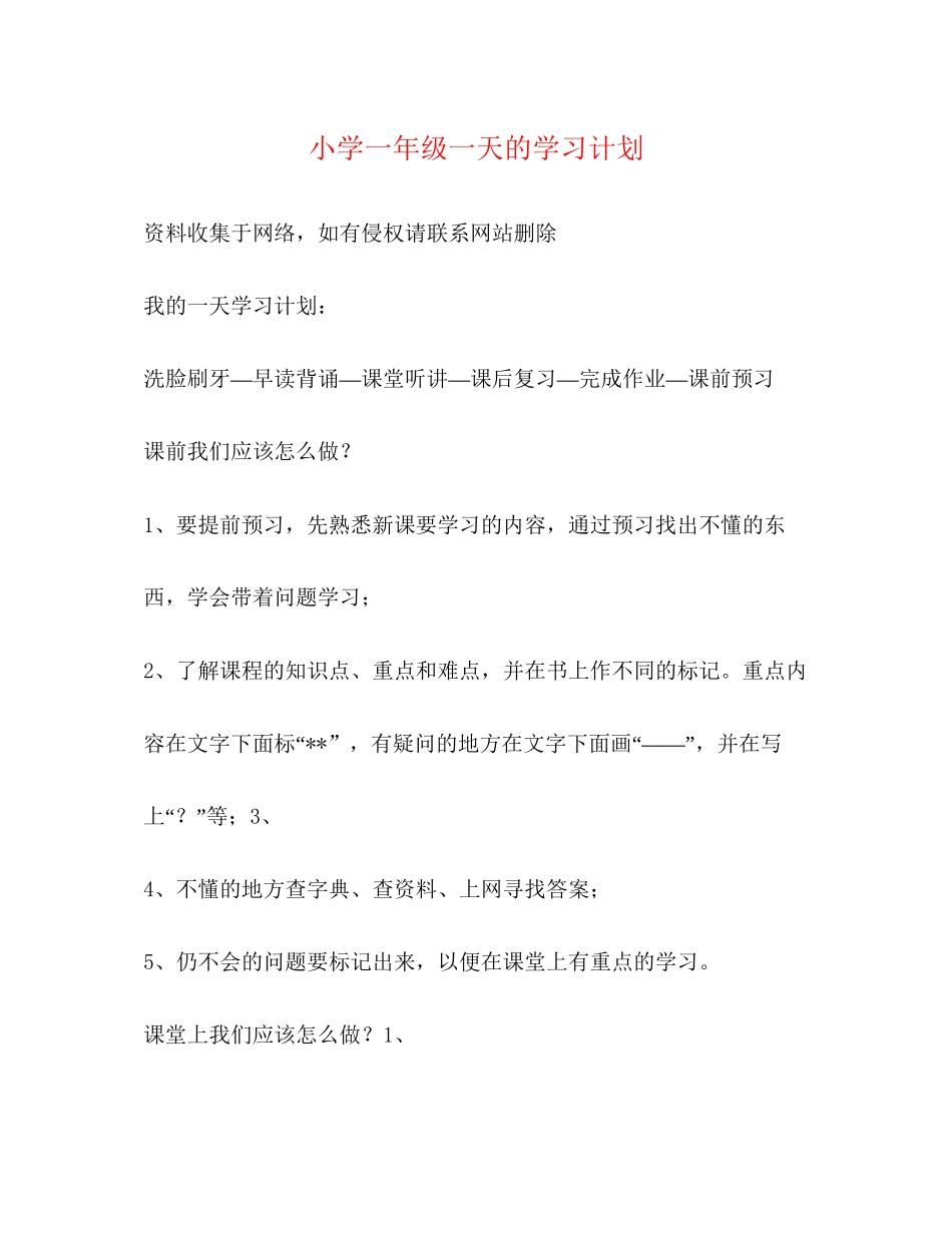 小学一年级一天的学习计划_第1页