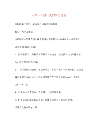 小学一年级一天的学习计划
