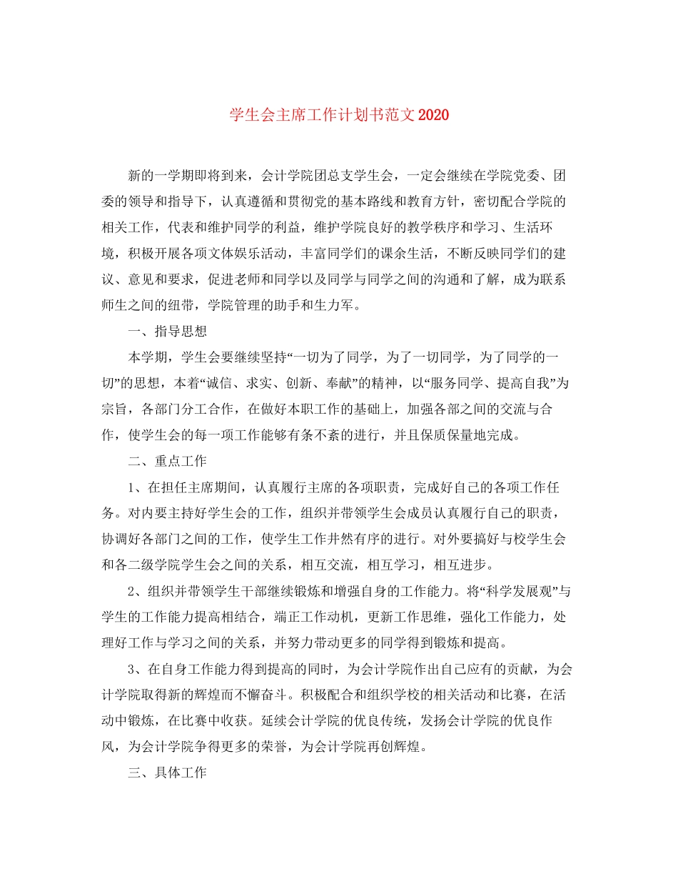 学生会主席工作计划书范文2_第1页