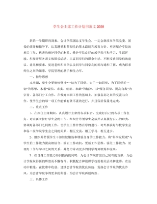 学生会主席工作计划书范文2