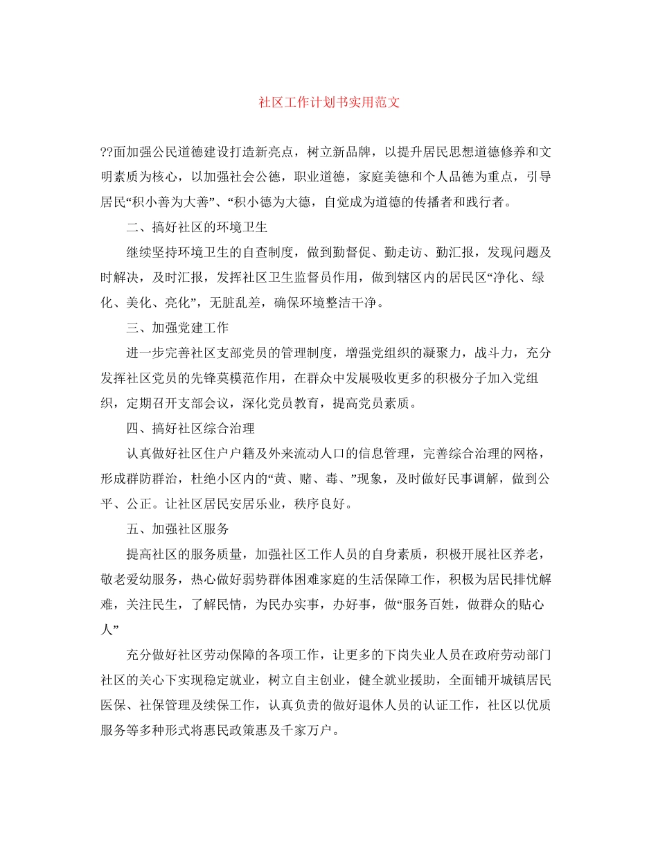 社区工作计划书实用范文_第1页