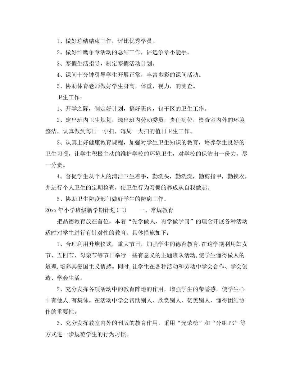 2020年小学班级新学期计划_第3页