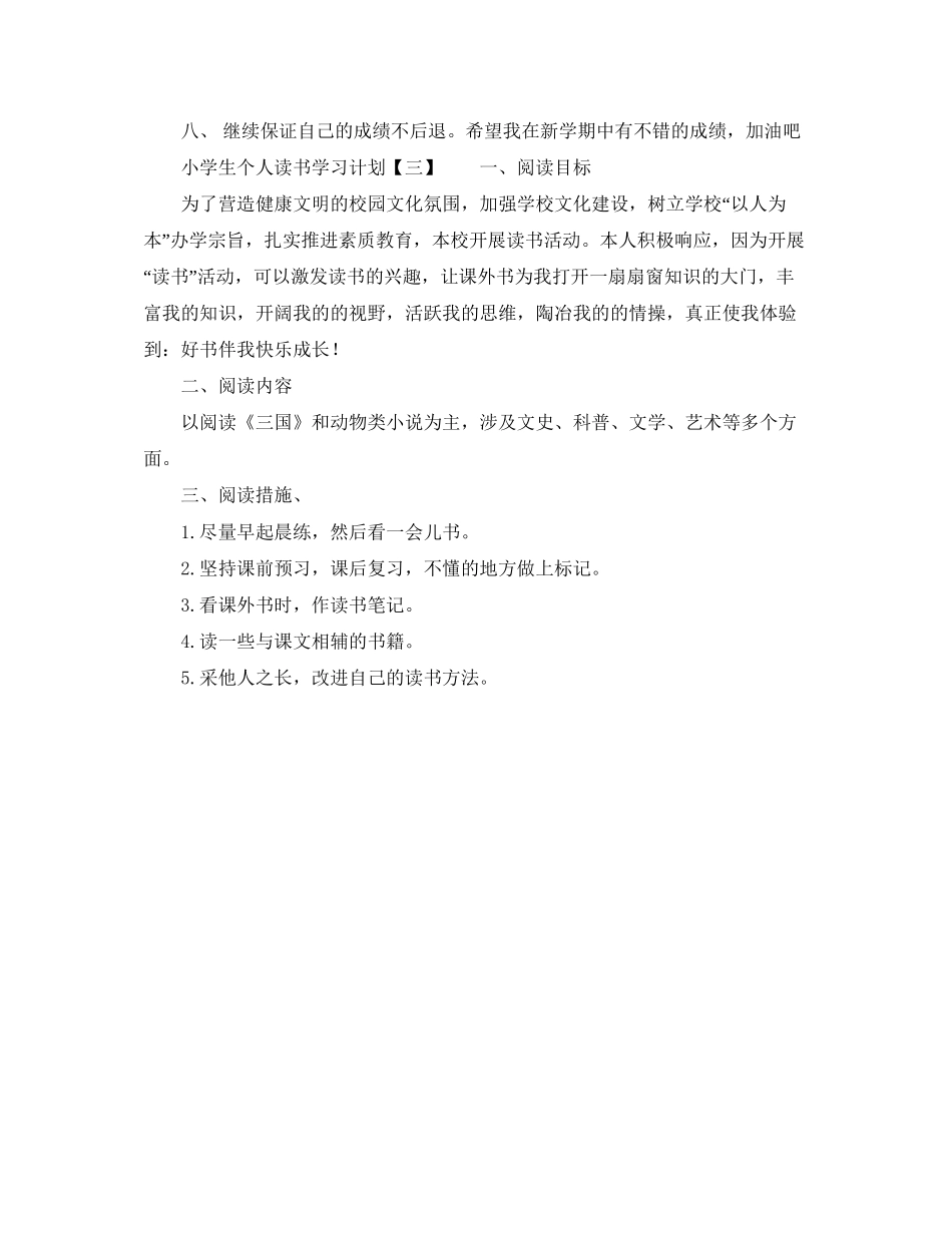 小学生个人读书学习计划_第2页