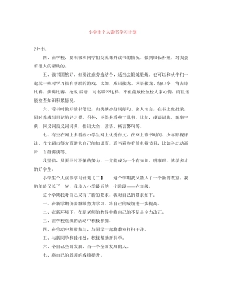小学生个人读书学习计划