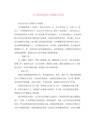 关于幼儿园大班上学期学习计划