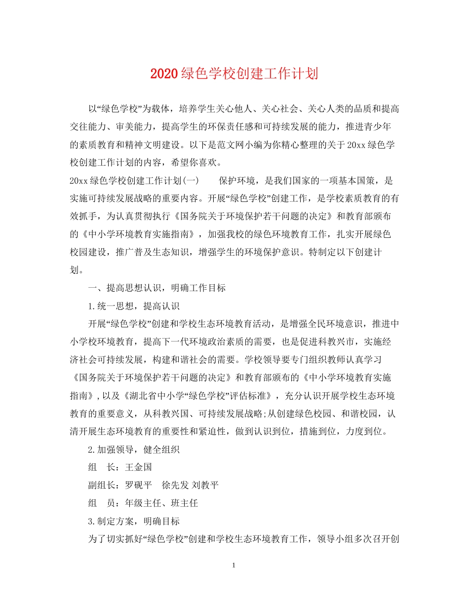 绿色学校创建工作计划_第1页